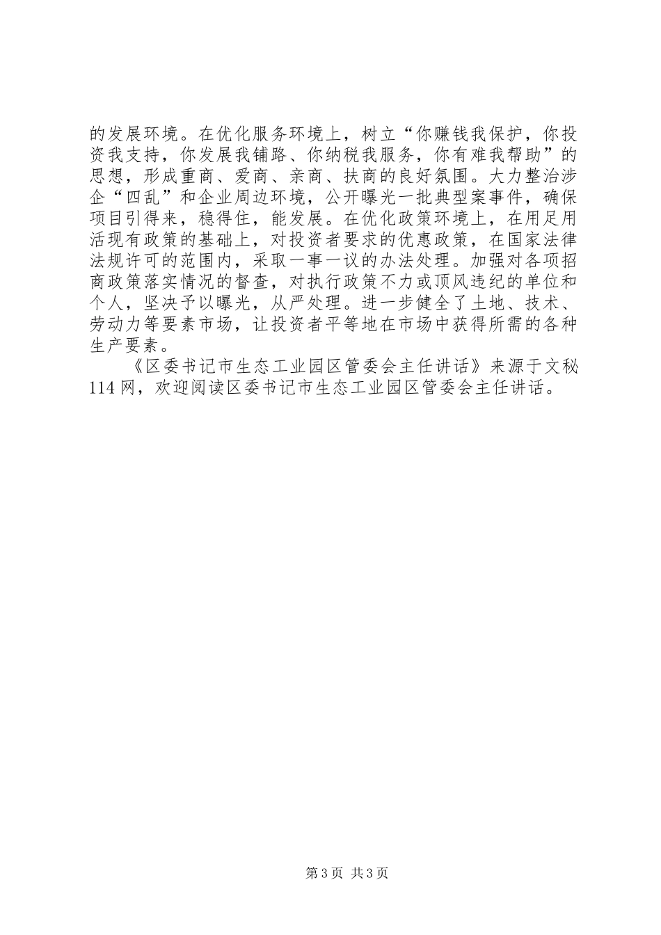 区委书记市生态工业园区管委会主任讲话发言_第3页