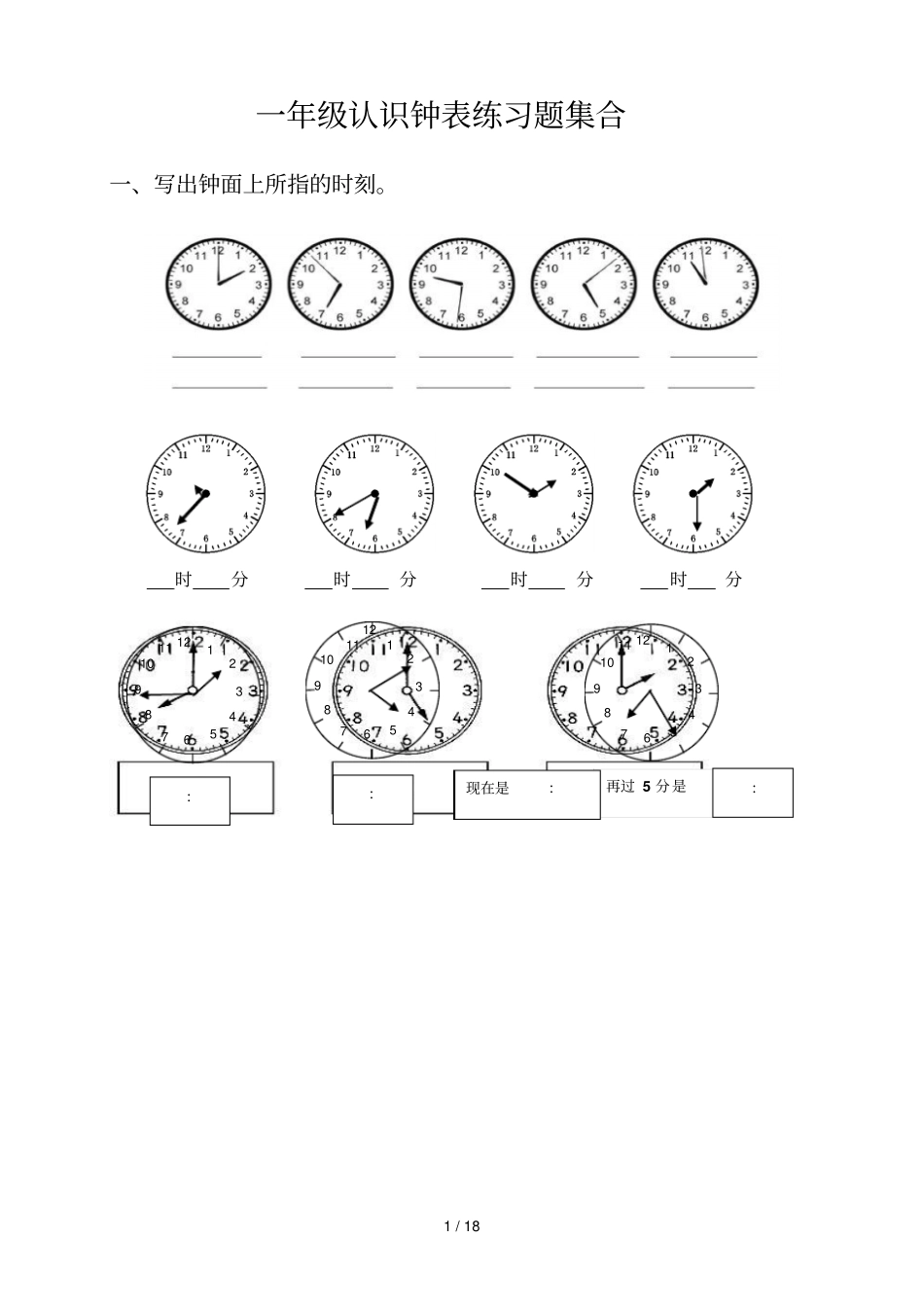 小学一年级-三年级认识钟表测验题合集_第1页