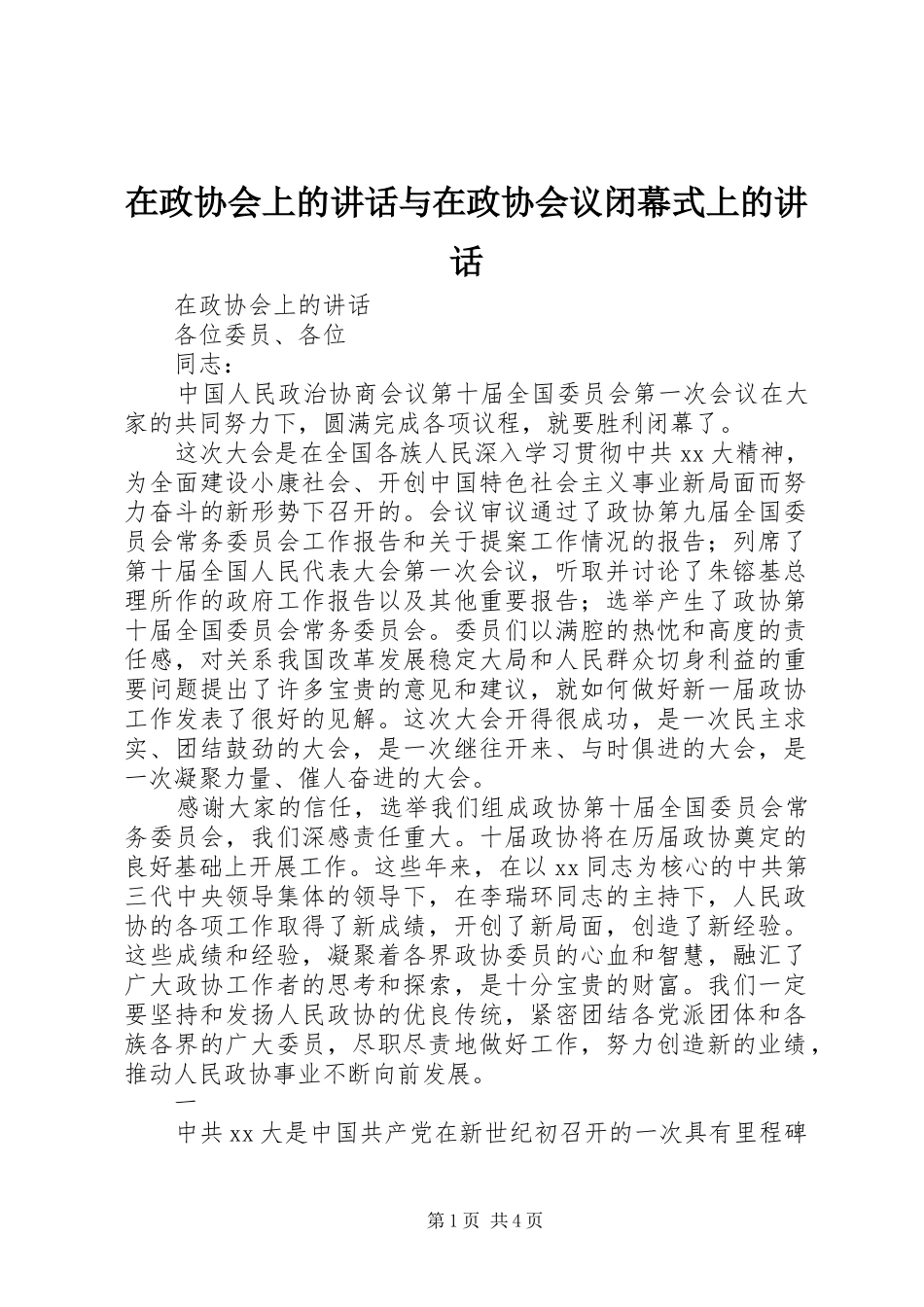 在政协会上的讲话发言与在政协会议闭幕式上的讲话发言_第1页