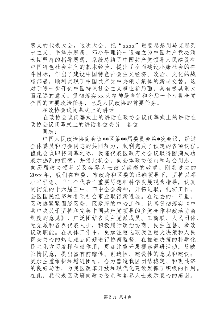 在政协会上的讲话发言与在政协会议闭幕式上的讲话发言_第2页