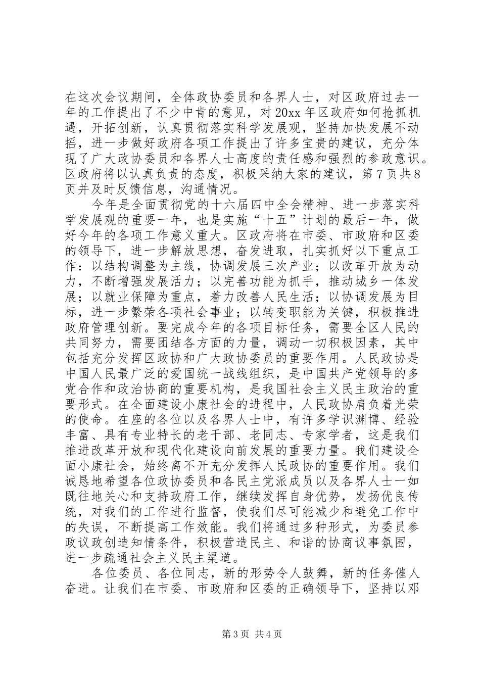 在政协会上的讲话发言与在政协会议闭幕式上的讲话发言_第3页