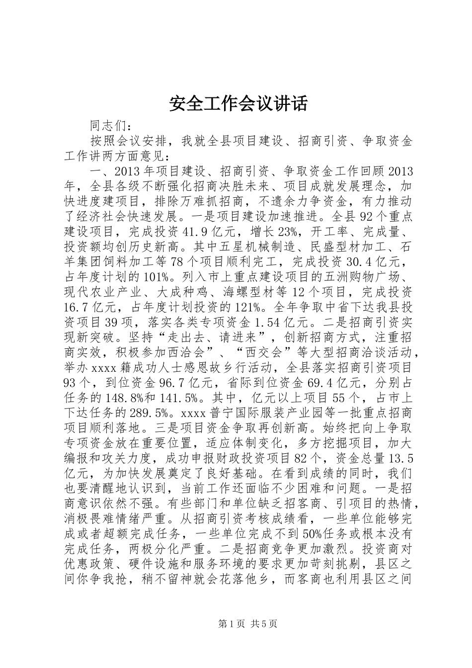 安全工作会议讲话发言_第1页