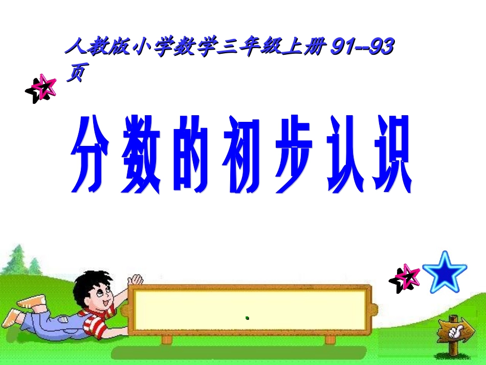 分数的认识课件 (2)_第1页