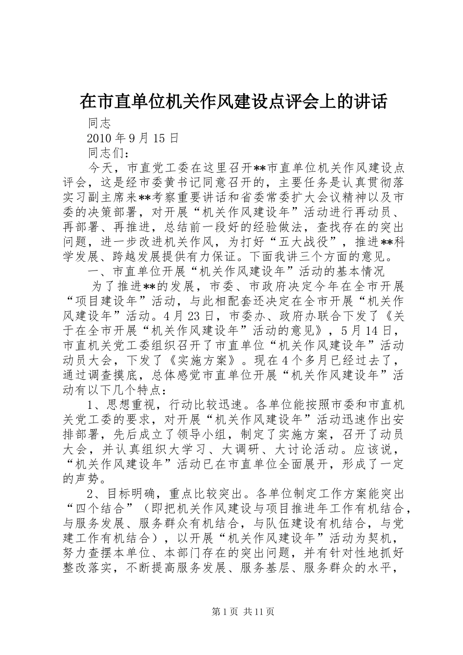 在市直单位机关作风建设点评会上的讲话发言_第1页