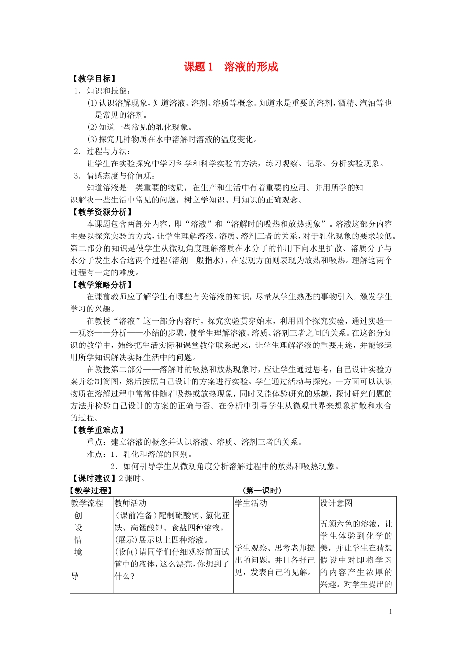 2013年九年级化学下册第九单元溶液课题1溶液的形成教案（新版）新人教版_第1页