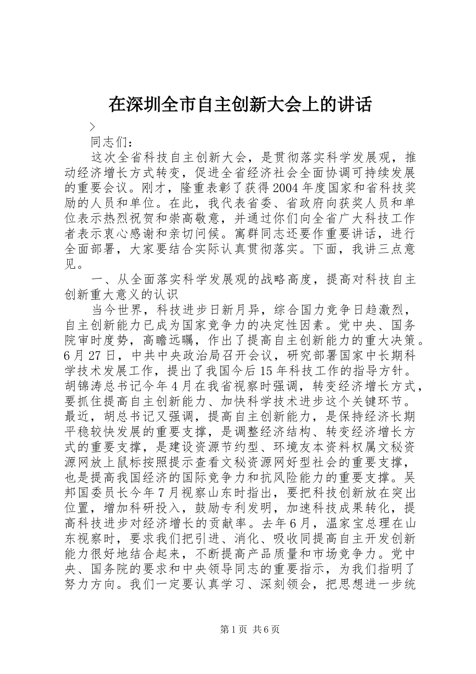 在深圳全市自主创新大会上的讲话发言_1_第1页
