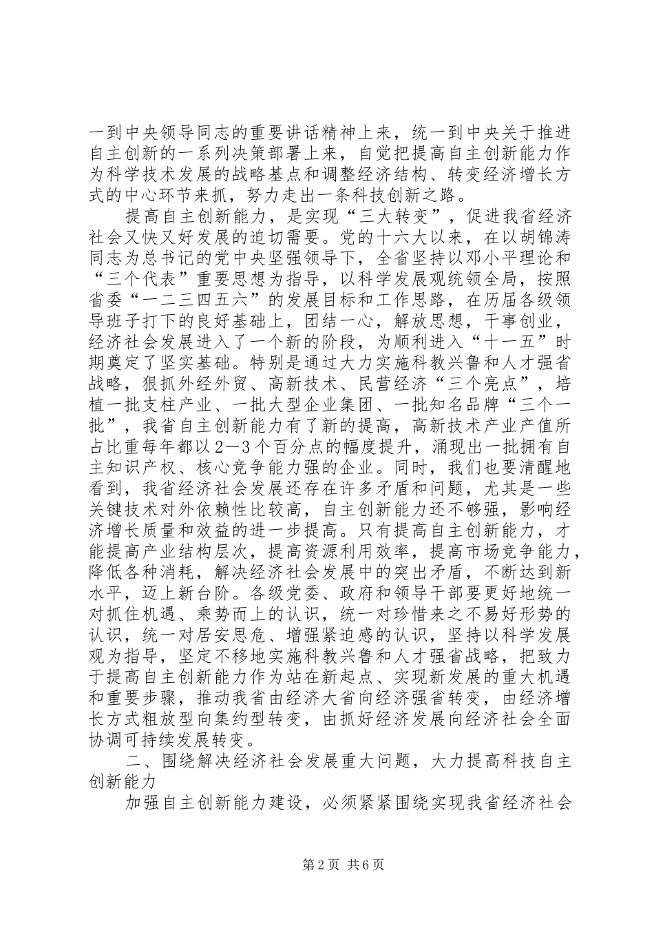 在深圳全市自主创新大会上的讲话发言_1_第2页