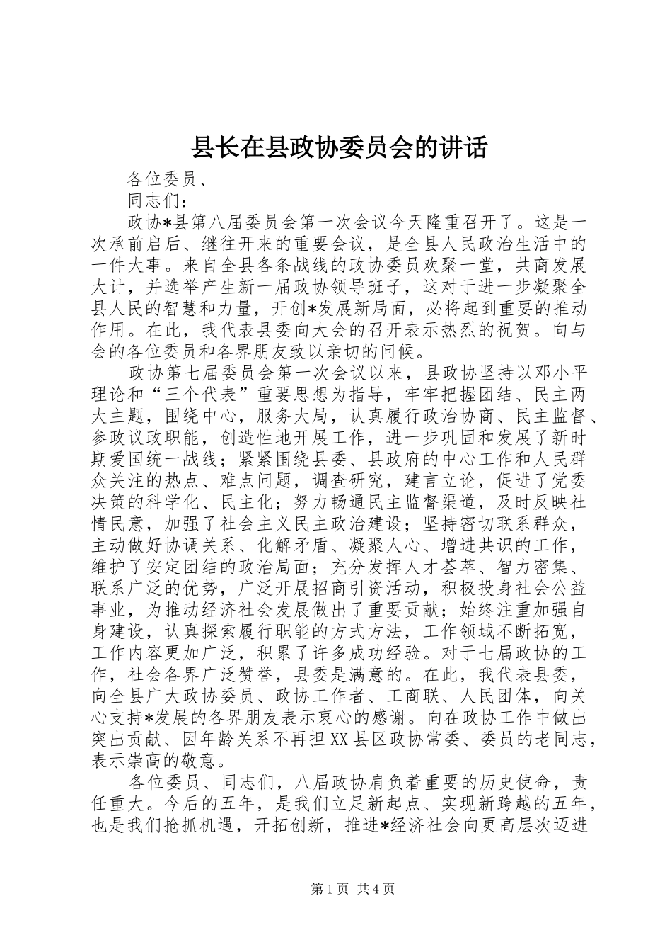 县长在县政协委员会的讲话发言_第1页