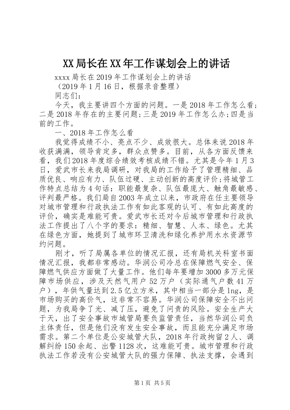 XX局长在XX年工作谋划会上的讲话发言_第1页
