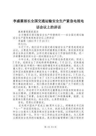 李盛霖部长全国交通运输安全生产紧急电视电话会议上的讲话发言