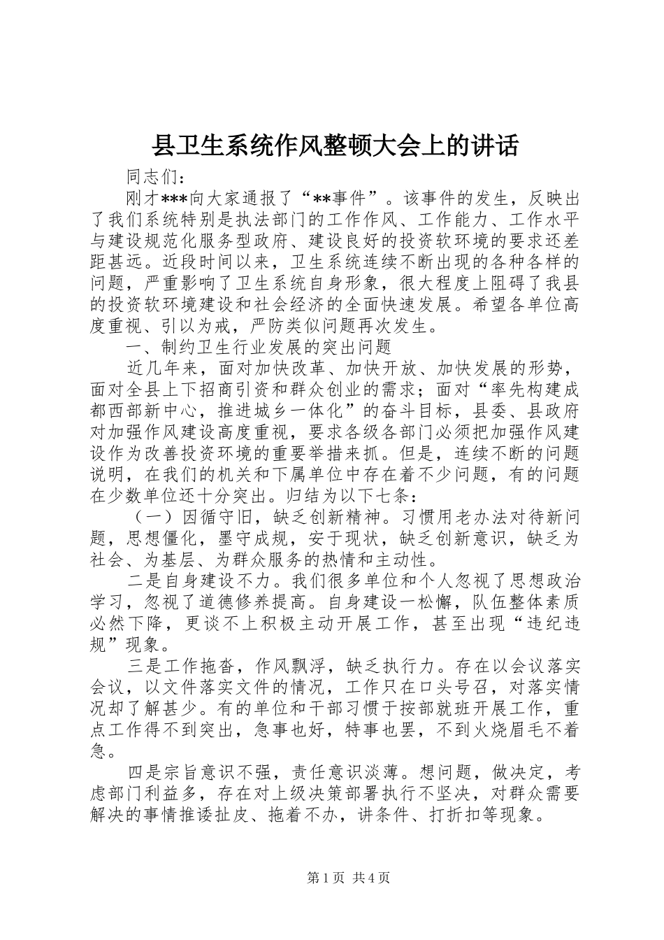 县卫生系统作风整顿大会上的讲话发言_第1页