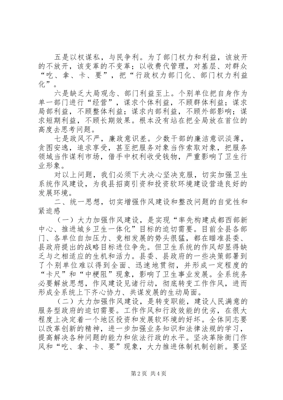 县卫生系统作风整顿大会上的讲话发言_第2页
