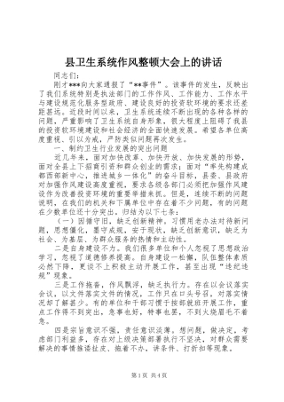 县卫生系统作风整顿大会上的讲话发言