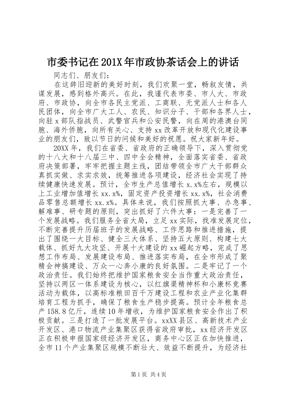 市委书记在201X年市政协茶话会上的讲话发言_第1页