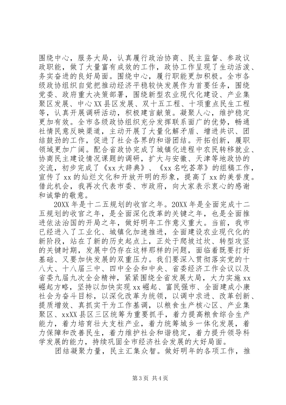 市委书记在201X年市政协茶话会上的讲话发言_第3页