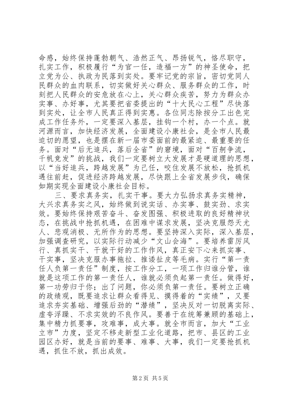 在市委四届一次全会上的讲话发言_第2页