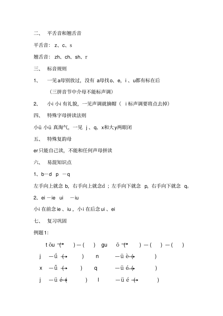 小学一年级上册汉语拼音知识点归纳x_第2页