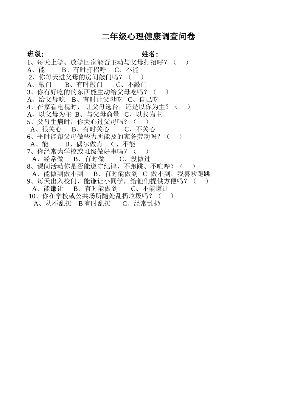 二年级心理健康调查问卷_第1页