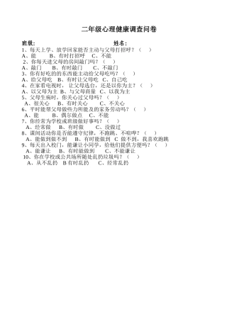 二年级心理健康调查问卷