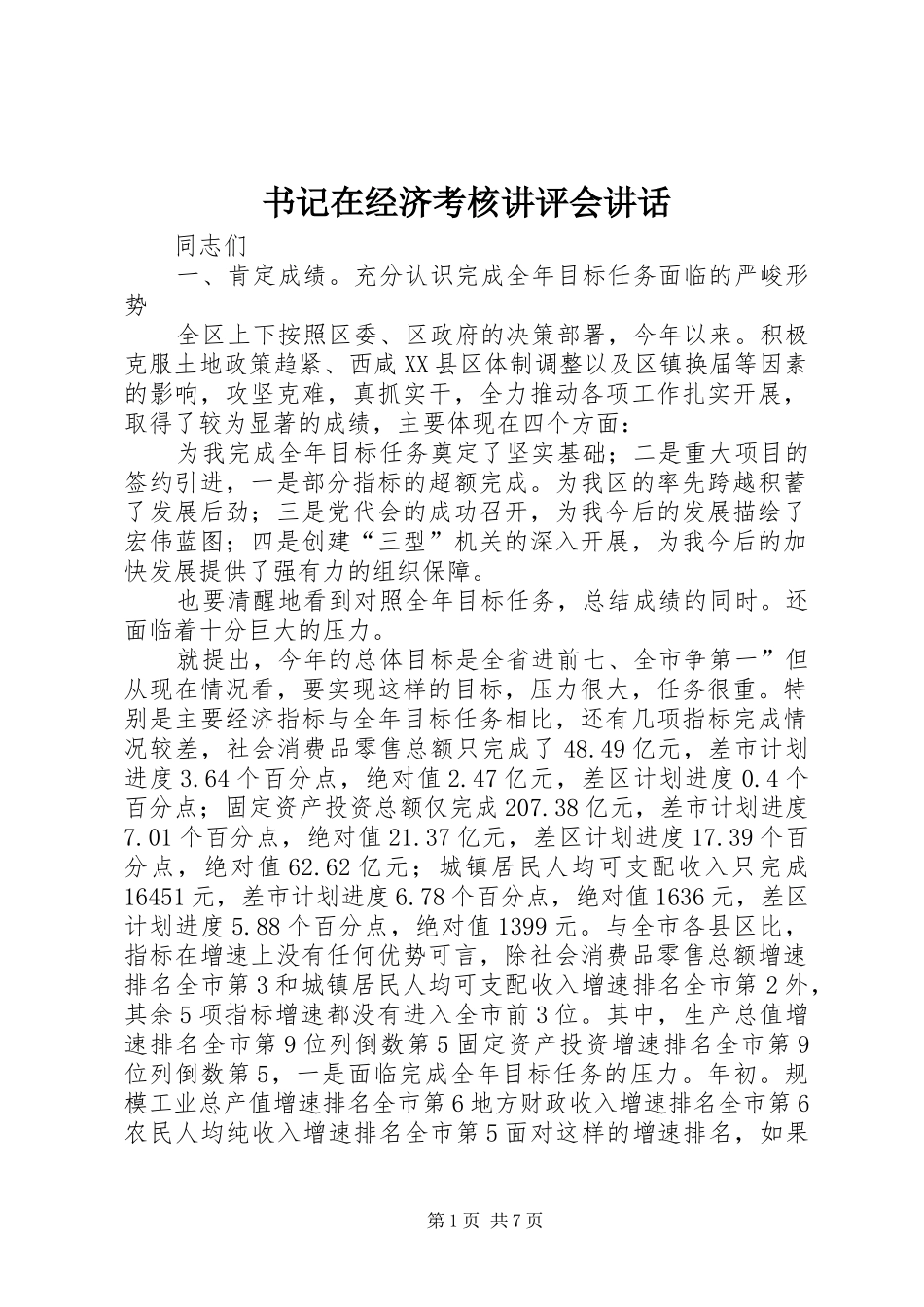 书记在经济考核讲评会讲话发言_第1页