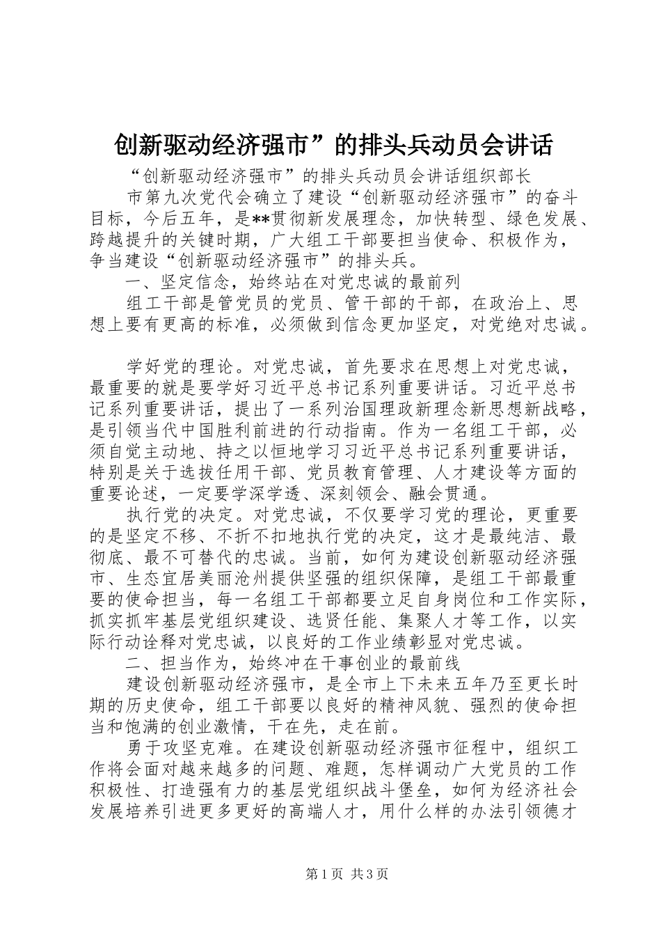 创新驱动经济强市”的排头兵动员会讲话发言_第1页