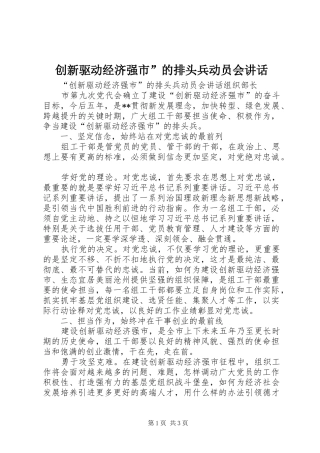 创新驱动经济强市”的排头兵动员会讲话发言