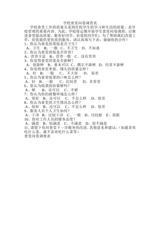学校食堂问卷调查表