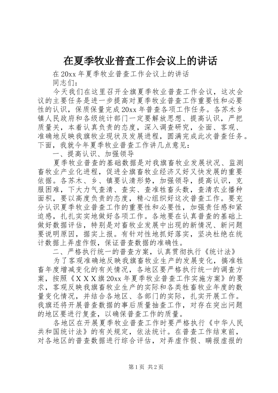 在夏季牧业普查工作会议上的讲话发言_第1页