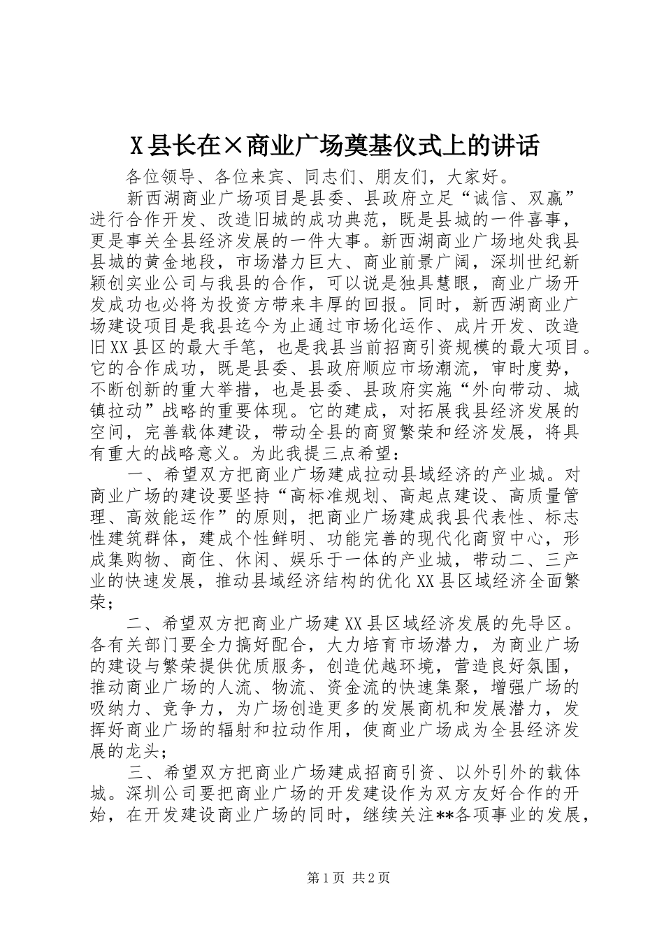 X县长在×商业广场奠基仪式上的讲话发言_第1页