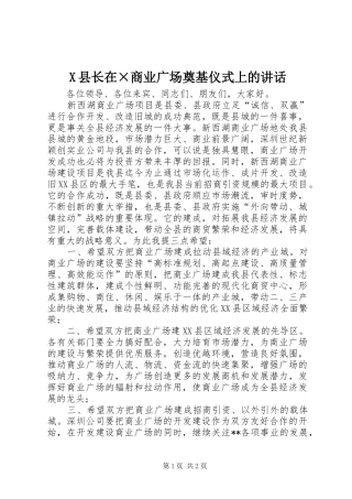 X县长在×商业广场奠基仪式上的讲话发言
