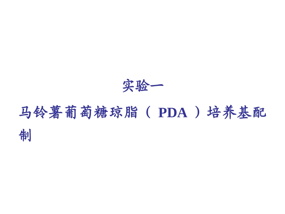 马铃薯葡萄糖琼脂(PDA)培养基配制_第1页