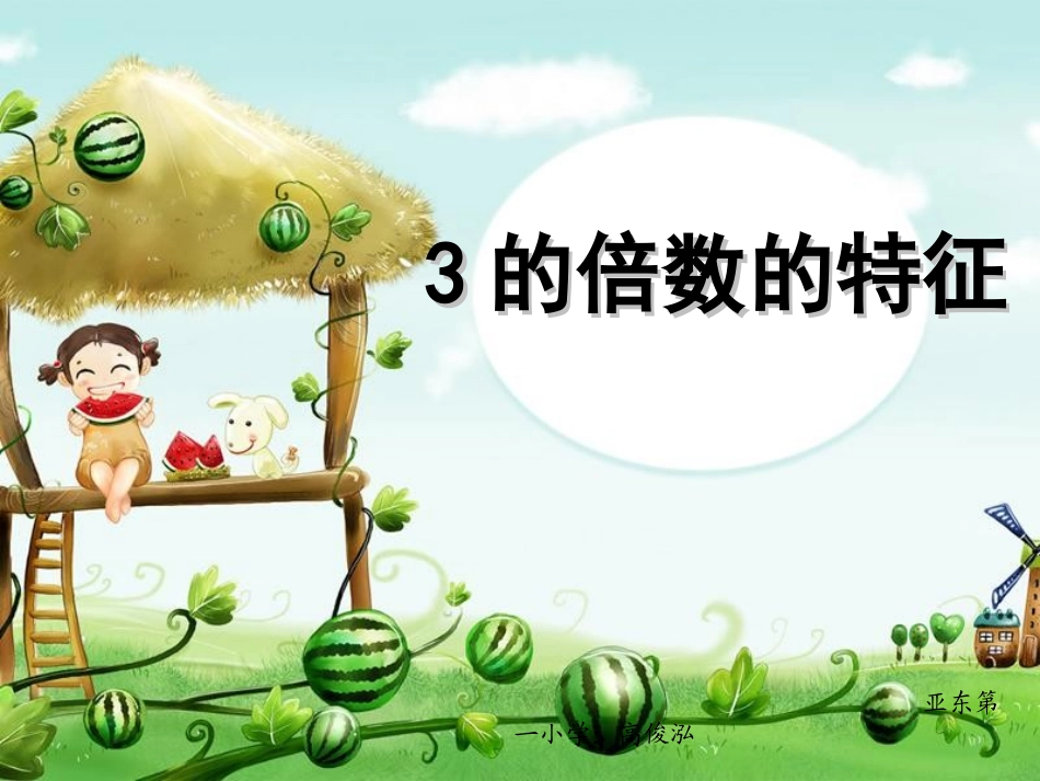 人教版小学数学五年级下册数学第二单元《3的倍数的特征》_第1页