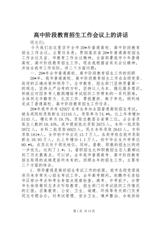 高中阶段教育招生工作会议上的讲话发言