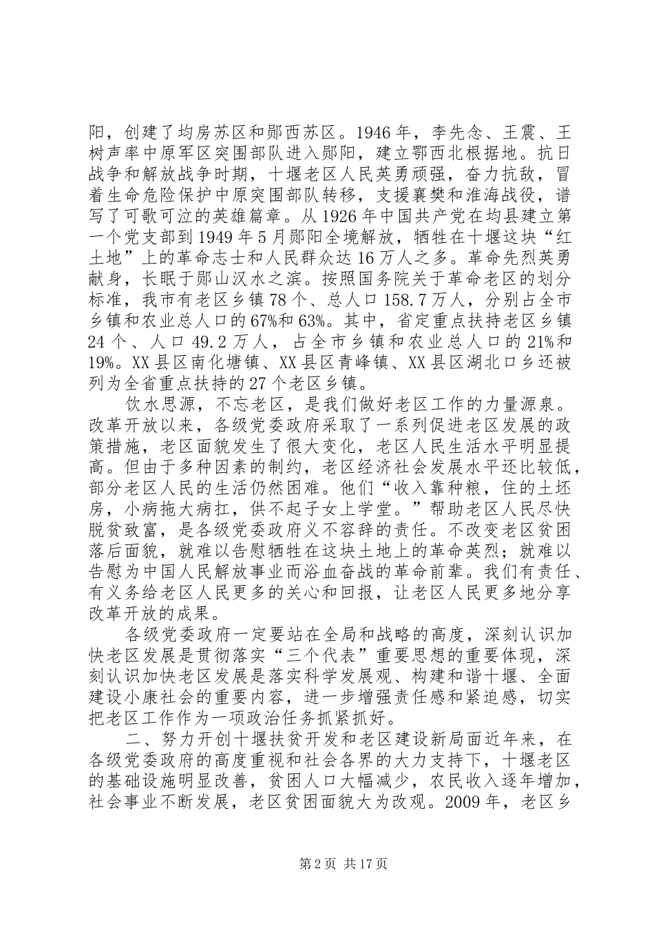 在市老区建设促进会工作座谈会上的讲话发言_第2页