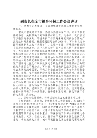 副市长在全市镇乡环保工作会议讲话发言
