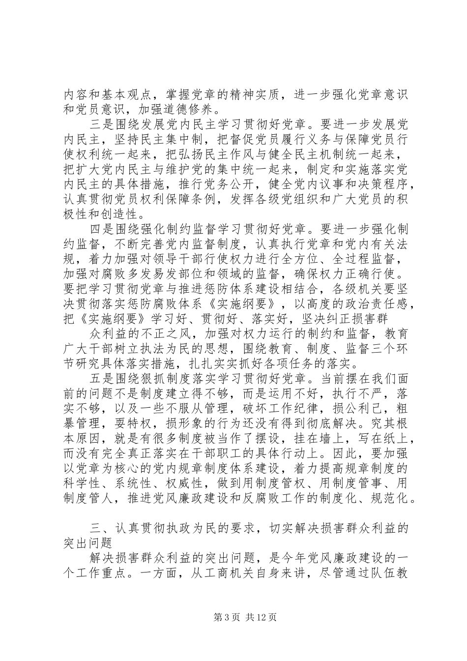局长在市工商行政管理系统党风廉政工作会议上的讲话发言_第3页