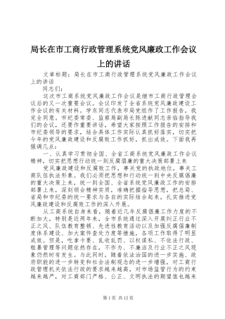 局长在市工商行政管理系统党风廉政工作会议上的讲话发言