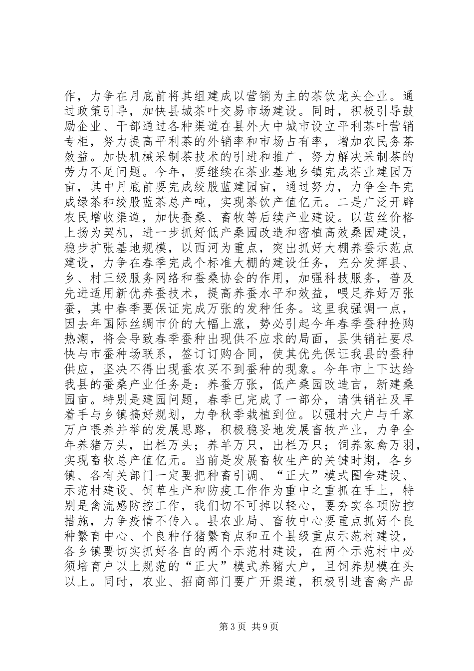 年度县府全会上关于农业工作的讲话发言_第3页