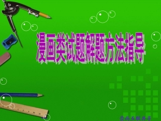 人教版九年级思想品德漫画类试题