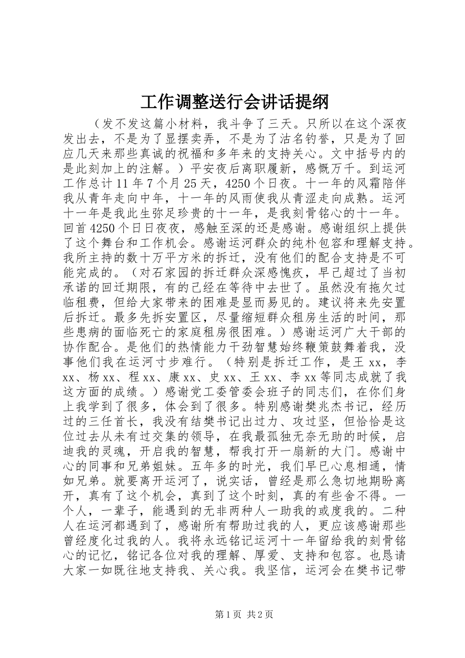 工作调整送行会讲话发言提纲_第1页