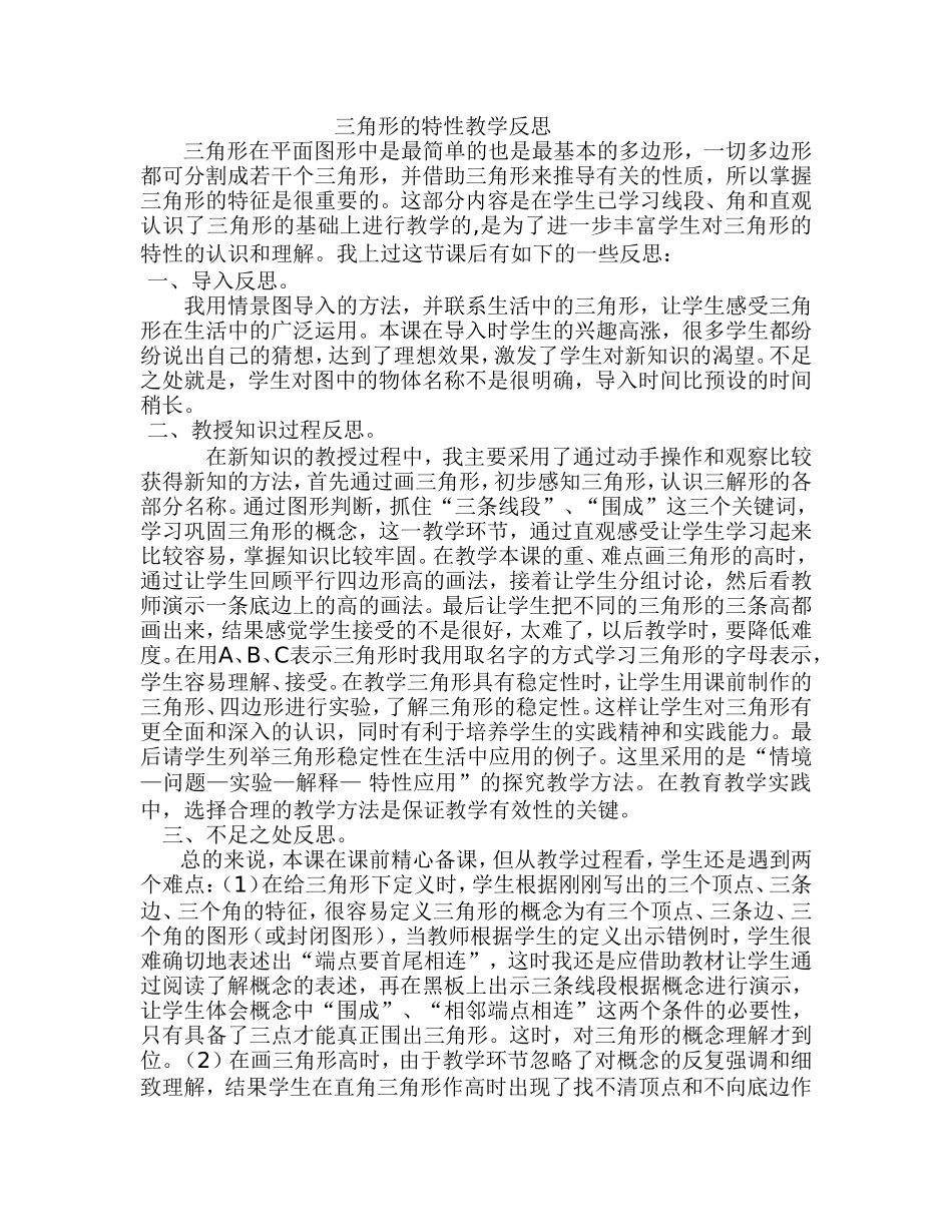 三角形的特性反思_第1页