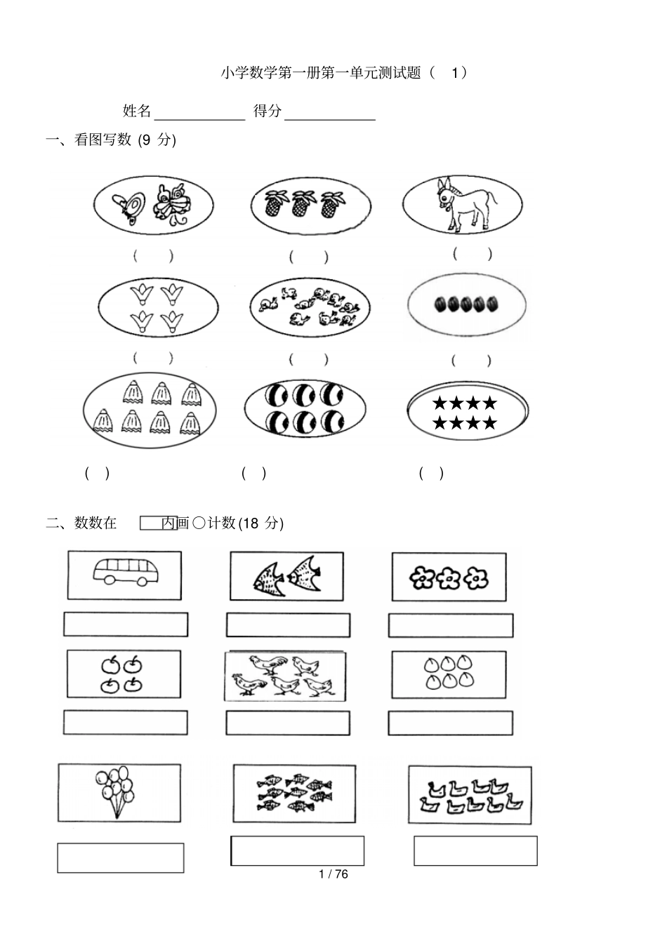 小学一年级上册数学测试题全套完整新版-_第1页
