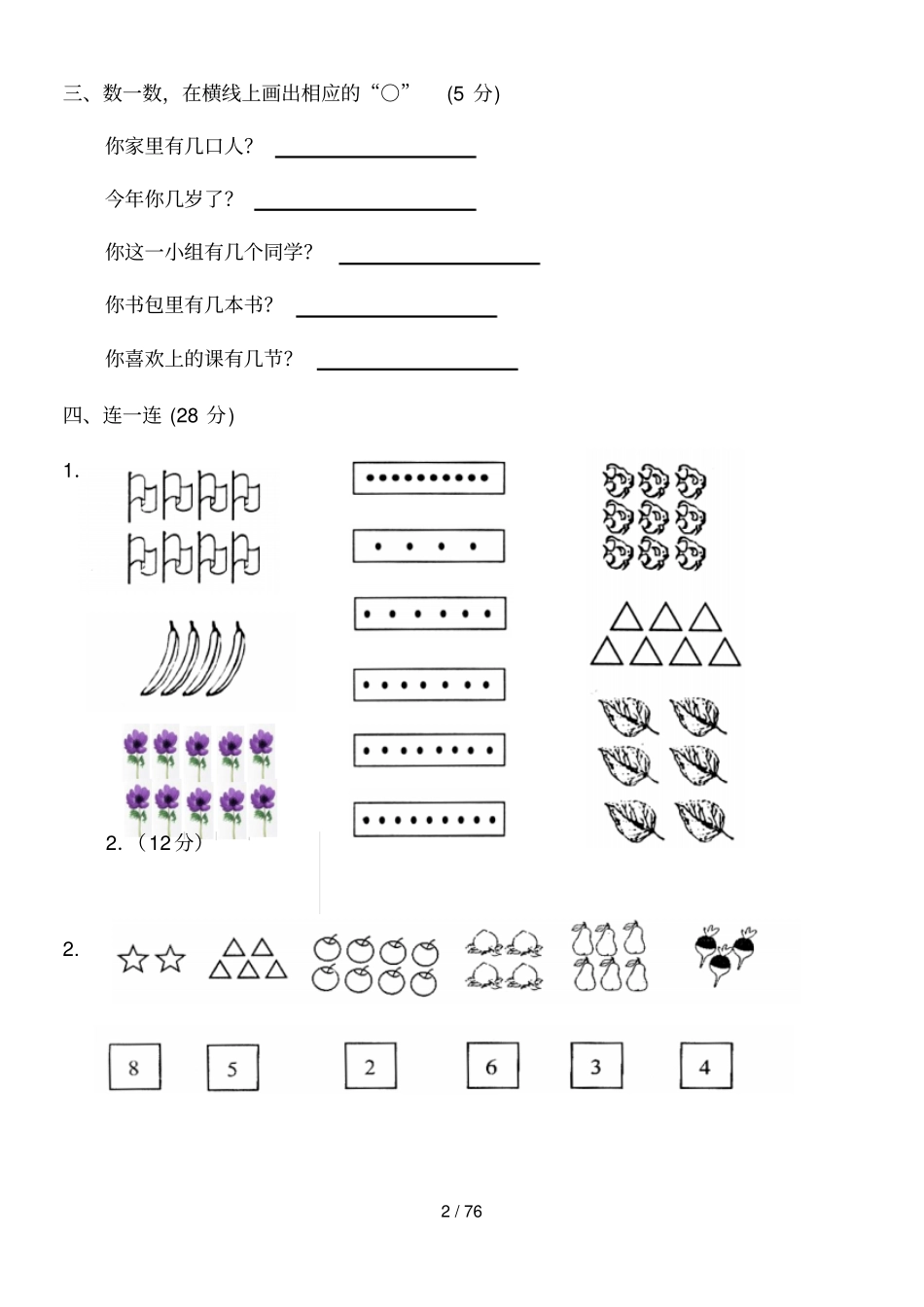 小学一年级上册数学测试题全套完整新版-_第2页