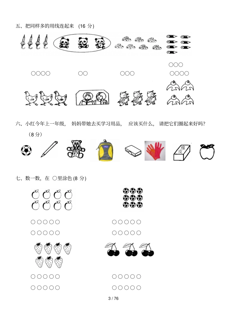 小学一年级上册数学测试题全套完整新版-_第3页