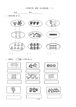小学一年级上册数学测试题全套完整新版-