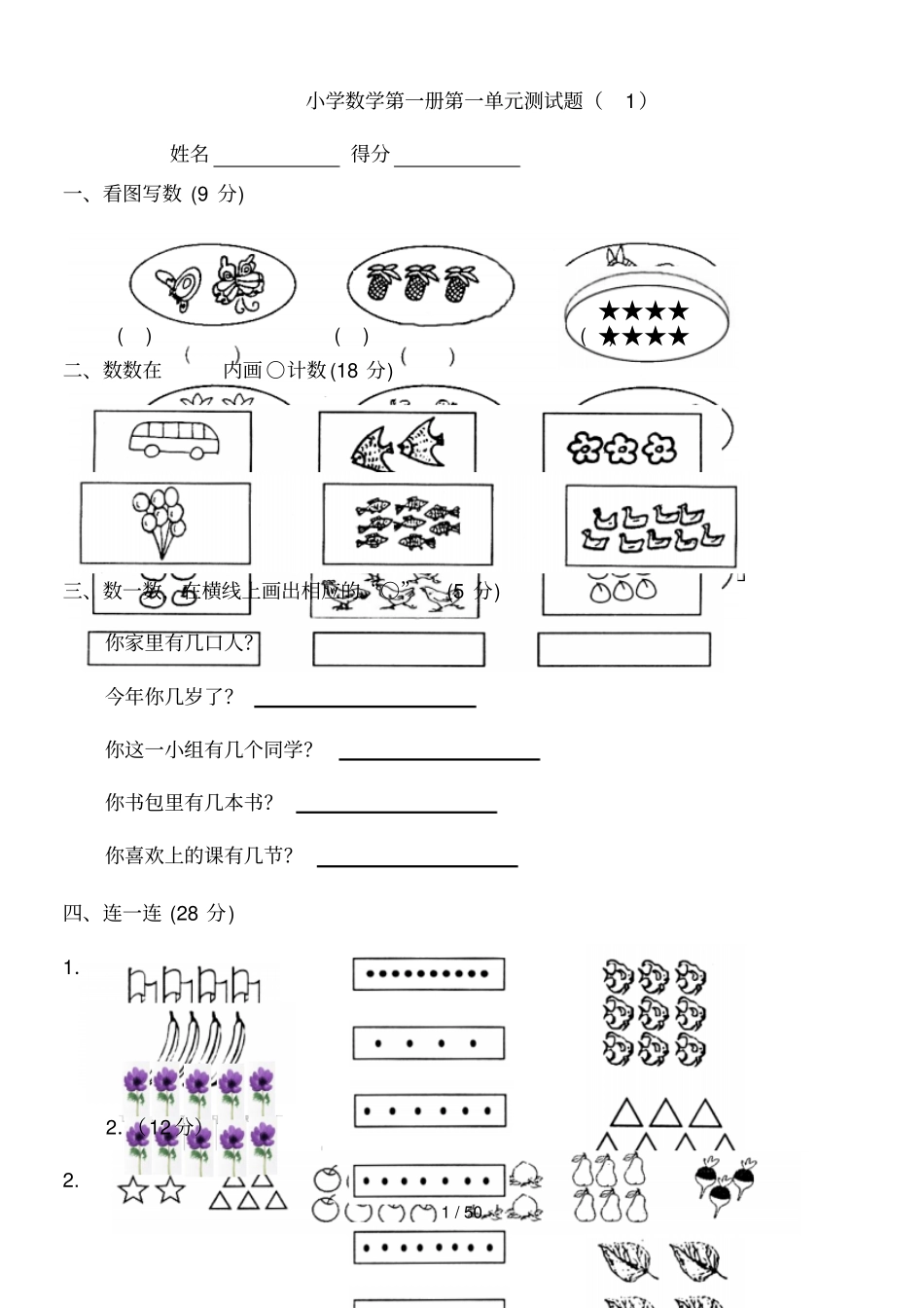 小学一年级上册数学测试题全套完整新版_第1页