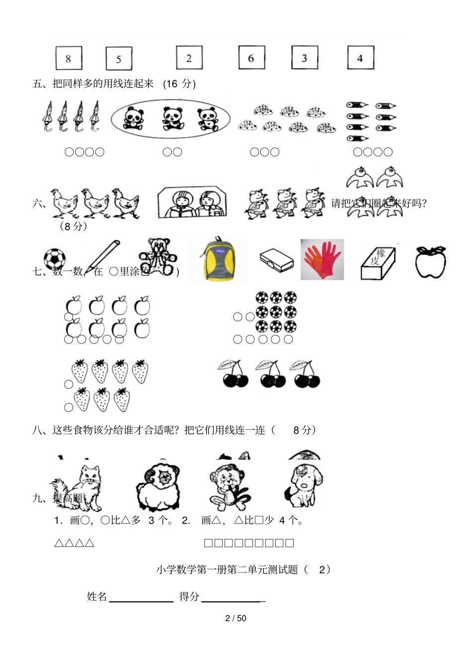 小学一年级上册数学测试题全套完整新版_第2页
