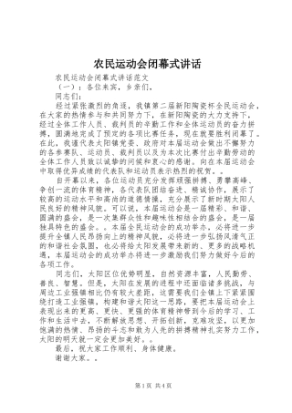 农民运动会闭幕式讲话发言