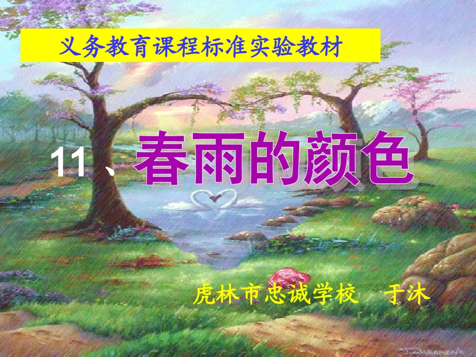 人教版一年级下册《春雨的色彩》课件_第1页
