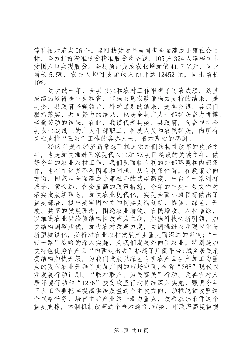 副县长在县委农村工作暨扶贫开发工作会议上的讲话发言_第2页